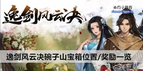 《逸剑风云决》1.20.4版全武学获取攻略速览