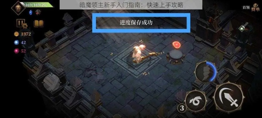 暗魔领主速成秘籍：6小时萌新高效开荒指南