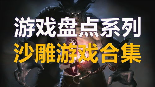 十大热门耐玩生存游戏盘点：揭秘长线魅力排行榜