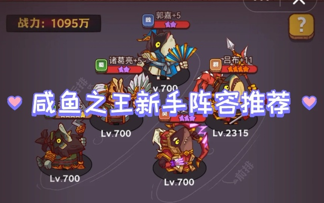 咸鱼之王阵容攻略：深度解析与实战技巧分享