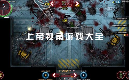 热门上帝视角游戏盘点：揭秘十大热门神作推荐