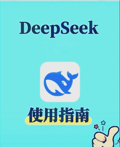 《深度探索指南：DeepSeek手机下载与使用全攻略》