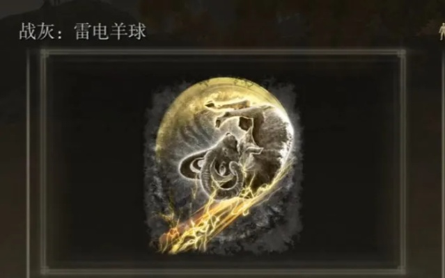 《艾尔登法环》雷电羊球战灰攻略：高效获取方法揭秘