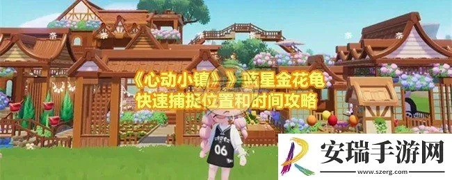 《心动小镇》金光宝石丽金龟捕捉攻略：隐藏地点大揭秘
