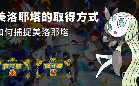 《宝可梦朱紫》蓝之圆盘美洛耶塔捕捉攻略！独家技巧大揭秘