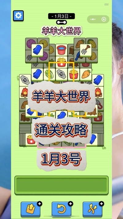 《羊了个羊》羊羊大世界2月6日通关攻略，轻松解锁！