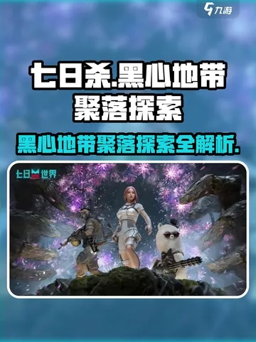 七日世界黑心地带密藏点位置盘点[多图]