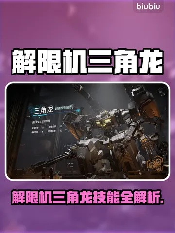 《解限机》三角龙实战攻略：高效对战技巧揭秘
