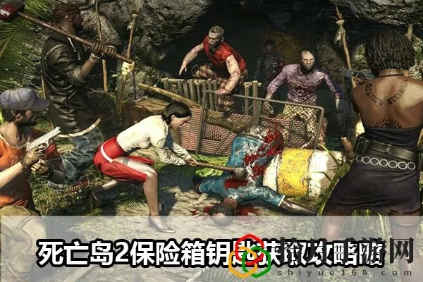 《死亡岛2海神哥保险柜钥匙全攻略》