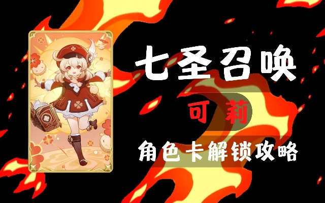 《原神》3.4可莉牌技能详解：七圣召唤独家获取攻略