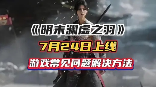 《明末渊虚之羽》全结局攻略：解锁条件揭秘！