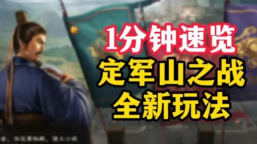 三星定军山攻略：高效通关秘籍，轻松征服三国战场