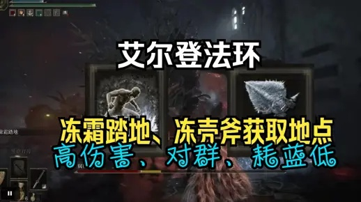 《艾尔登法环》冻霜踏地战灰攻略：高效获取方法揭秘