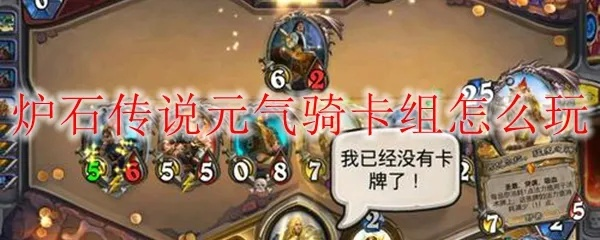 炉石传说元气骑卡组专杀攻略，轻松制胜！