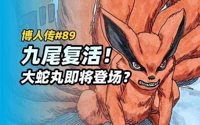 《博人传》第89话：九尾重生，巅峰对决即将开启！