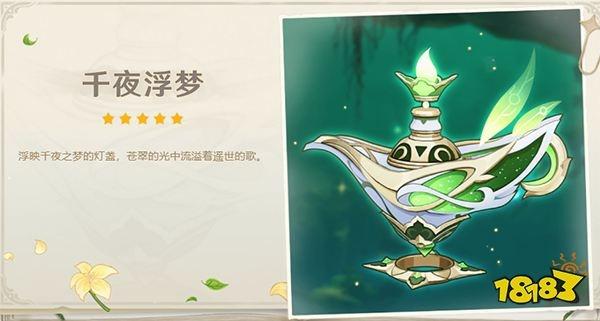 《原神》3.2武器池必抽清单：千夜浮梦性价比解析