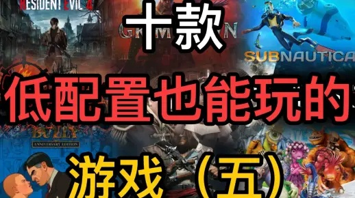 十大热门低配神作，盘点高人气必玩游戏精选攻略