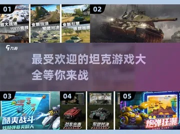 十大热门耐玩坦克游戏盘点，揭秘经典玩法新体验