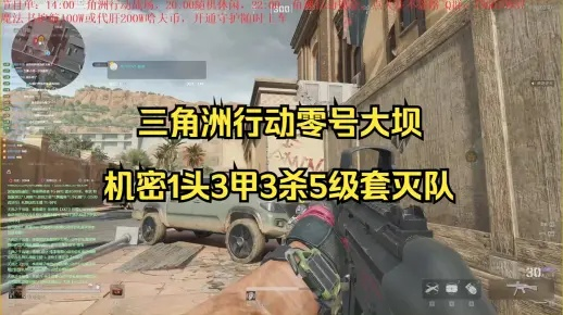 《三角洲行动》零号大坝神级攻略，组队必看！