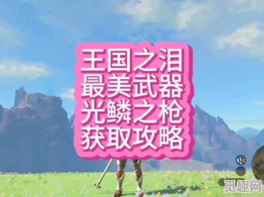 《塞尔达传说：泪之王国》光鳞枪寻宝攻略！