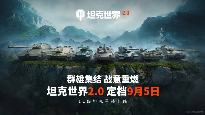《坦克世界2.0新篇章！9月5日11级坦克震撼上线》