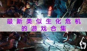 盘点热门生存游戏，揭秘人气排行榜新亮点