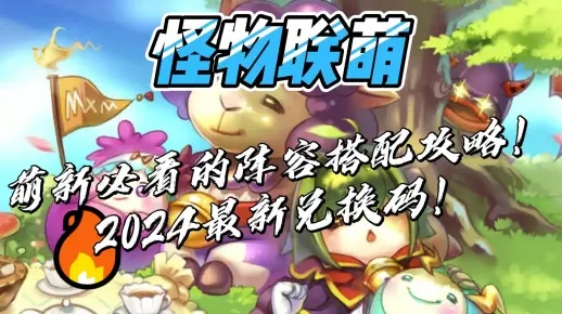 怪物联萌领地速通关秘籍，高效攻略新解法揭秘