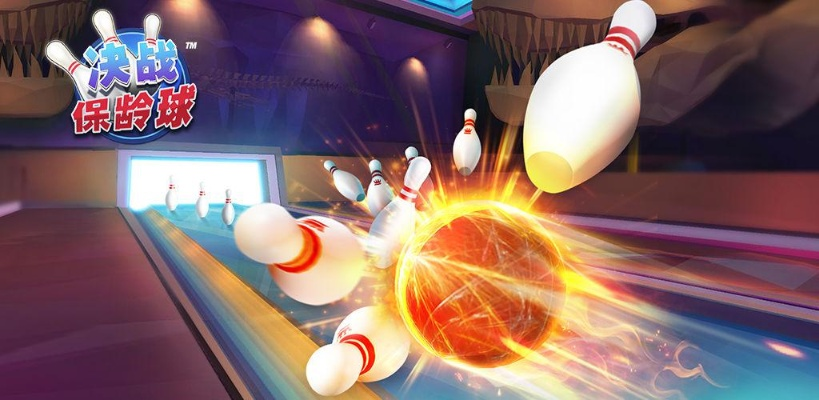 热门保龄球游戏盘点：下载量飙升的爆款推荐！