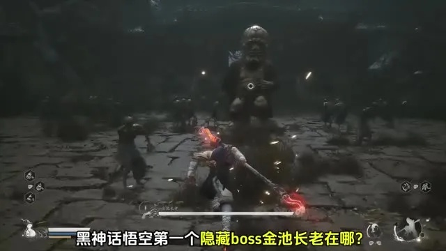 《黑神话悟空》金池长老BOSS位置揭秘：隐藏BOSS攻略大公开