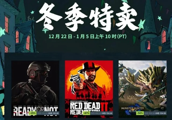 Steam冬促大揭秘：全场游戏折扣狂欢！