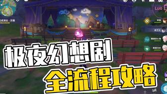 《原神》2.8版任务攻略：全面回顾溯及以往流程