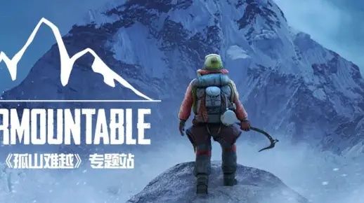 攀登即战斗，揭秘《孤山独影》全新挑战体验