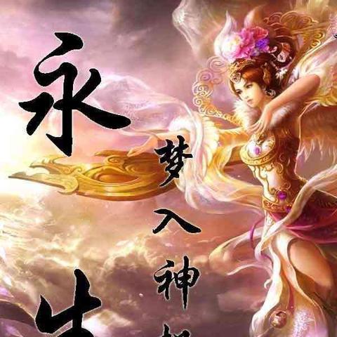 一念逍遥法修神通攻略，深度解析新境界