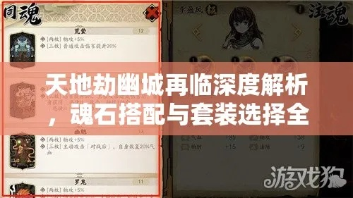 幽城再临魂石攻略：高效选择新解密