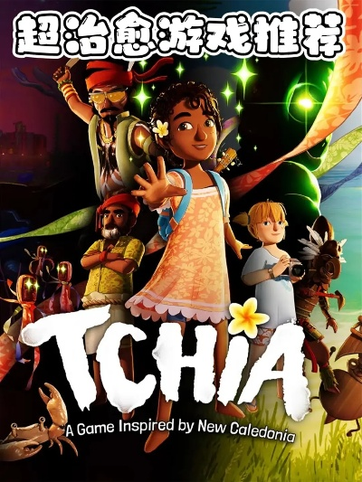 治愈游戏精选：盘点下载量爆表的十大疗愈佳作