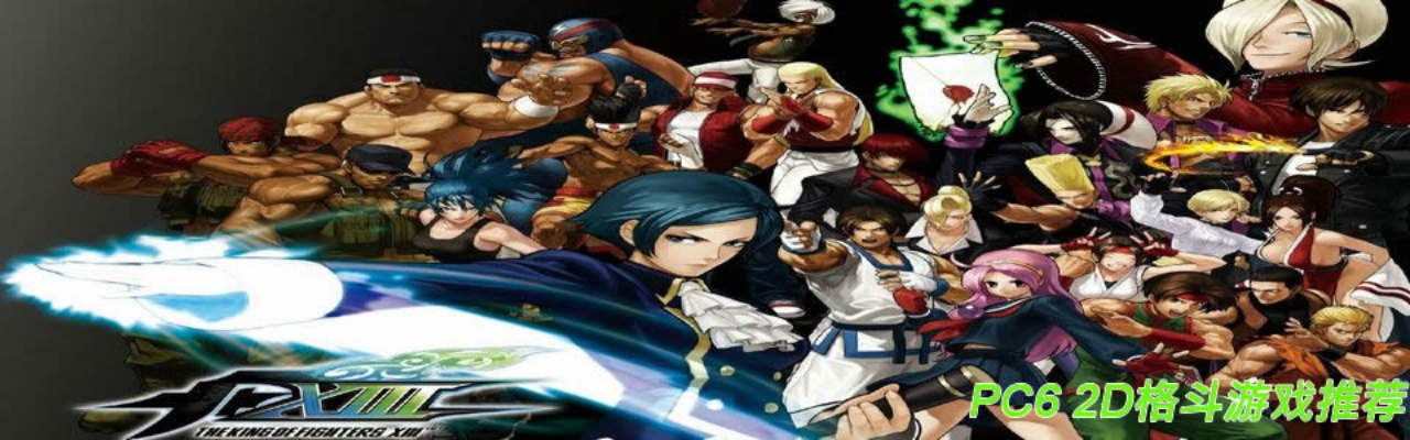 精选2D格斗游戏盘点：探寻最佳游戏体验新境界