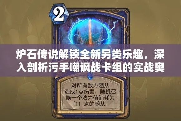 《炉石传说》污手猎新构筑代码曝光！实战解析攻略分享