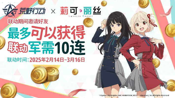 《胜利女神》×《莉可丽丝》联动大揭秘：萌动特工新篇章