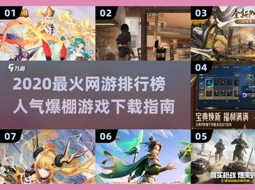 全网热荐十大网红游戏，盘点必玩爆款新潮流