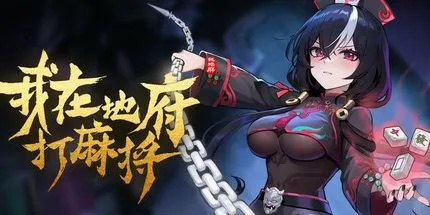 《地府麻将新篇章**免费DLC**2月10日震撼上线！