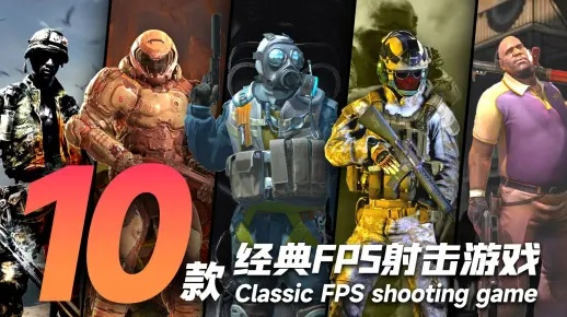十大经典耐玩射击游戏盘点，揭秘复古魅力新体验
