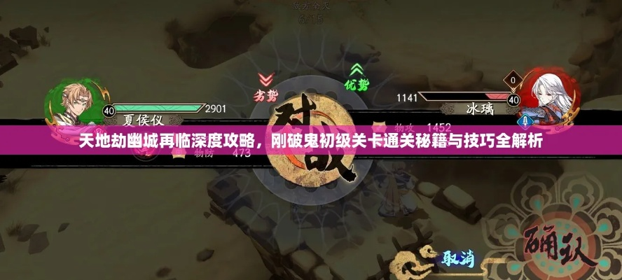 幽城咒师攻略秘籍：深度解析天地劫再临技巧