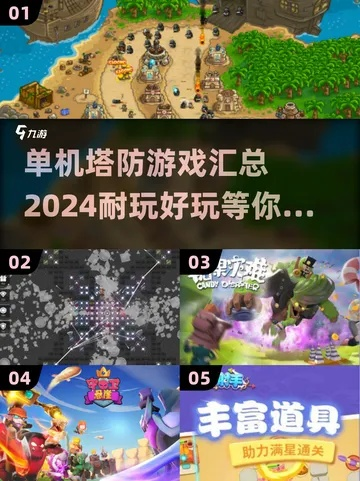 十大精选耐玩塔防，探索无尽挑战乐趣