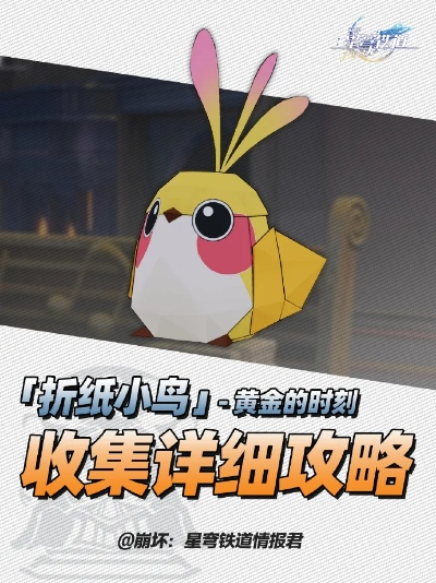 《崩坏星穹铁道》折纸小鸟高效收集法，轻松解锁！