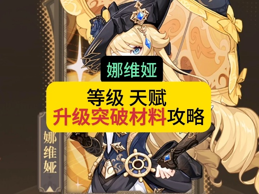 《原神》娜维娅突破材料速查！高效收集攻略大公开