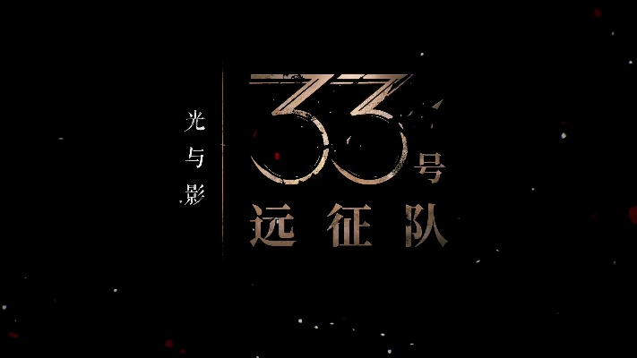 光与影33号远征队攻略揭秘！独家加点技巧大公开