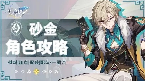 《崩坏星穹铁道》2.6版砂金搭配攻略：高效装配队阵容推荐