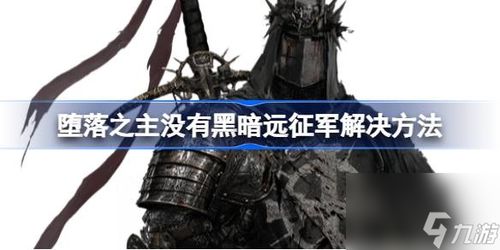 《堕落之主》黑暗远征军解锁攻略：轻松掌握最强军团