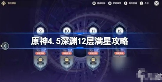《原神4.1深渊满分攻略：解锁隐藏技巧，轻松通关！》