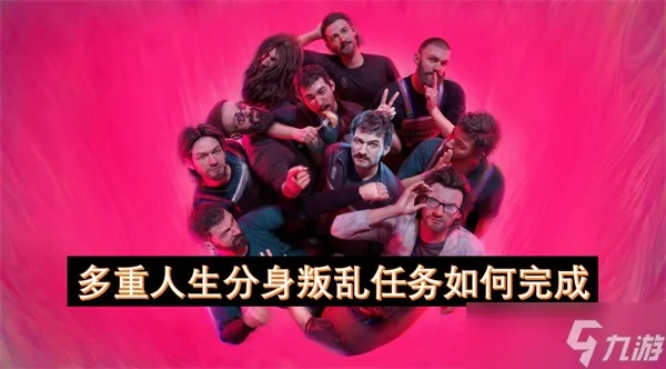 《多重人生》分身攻略：如何挑选最佳分身？